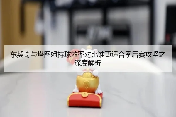 dong-qi-qi-yu-ta-tu-mu-chi-qiu-xiao-lv-dui-bi-shui-geng-shi-he-ji-hou-sai-gong-jian-zhi-shen-du-jie-xi-2-100.jpg