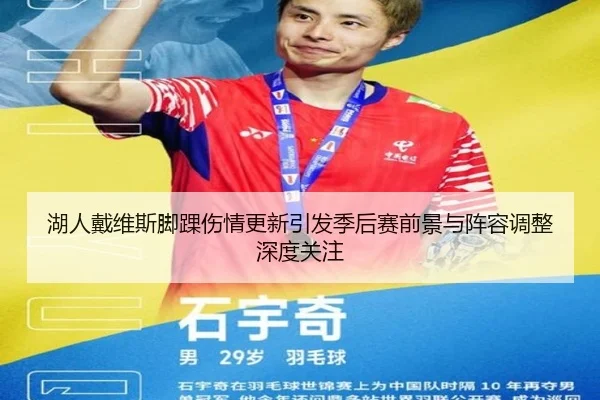 湖人戴维斯脚踝伤情更新引发季后赛前景与阵容调整深度关注
